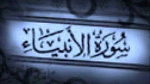 سورة الانبياء من مصحف الشيخ المحيسني لعام 1425 قراءة هادئة و خاشعة جدا جدا ...