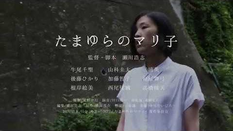 映画『たまゆらのマリ子』予告編