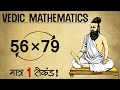 Fastest method to multiply two numbers  vedic maths