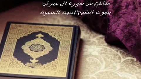 أرح قلبك..تلاوة عطرة بصوت الشيخ/أحمد السعود.. مقطع من سورة آل عمران ⤵الوصف