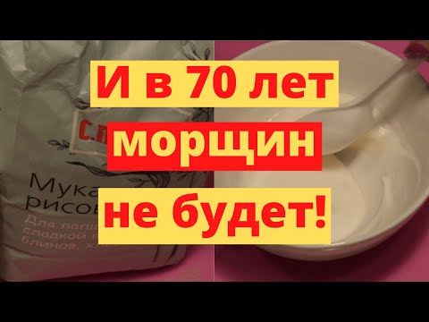 После Такой) Маски Морщин Не Будет Даже В 70 Лет!