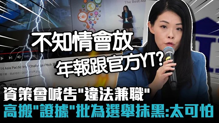 資策會喊告「違法兼職」高虹安搬「2證據」批為選舉抹黑：太可怕【CNEWS】 - 天天要聞