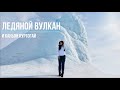 Ледяной вулкан в Кегене | Каньон Куртогай