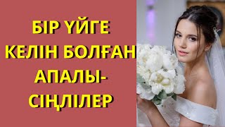 видео: БІР ҮЙГЕ КЕЛІН БОЛҒАН АПАЛЫ-СІҢЛІЛЕР картинка: БІР ҮЙГЕ КЕЛІН БОЛҒАН АПАЛЫ-СІҢЛІЛЕР