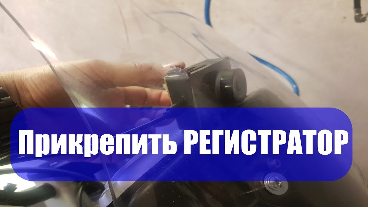 Как прикрепить видеорегистратор в мотоцикле? - YouTube