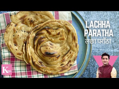 लच्छा परांठा बनाने की आसान विधि | Lachha Paratha Recipe on Tawa | Without Oven | Kunal Kapur