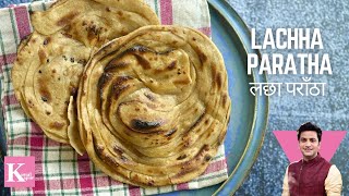 लच्छा परांठा बनाने की आसान विधि | Lachha Paratha Recipe on Tawa | Without Oven | Kunal Kapur