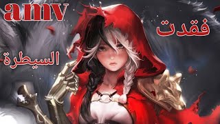 فقدت السيطرة - اغنيه اجنبيه رومانسيه أكثر من رائعة AMV مترجمه on my own-darci