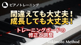 間違えても大丈夫！成長しても大丈夫！ - トレーニングボードの修正と調整