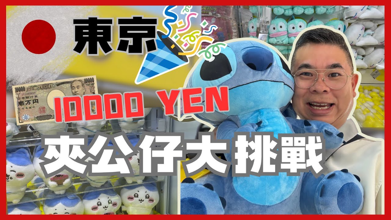 [東京🇯🇵 一萬円夾公仔大挑戰］池袋四層高 ME Tokyo 夾公仔 😎 全場每夾都係 100円 🔥今次收穫如何呢？好想要史廸仔‼️又有人氣 Chiikawa 🥳 Japan Claw Machine