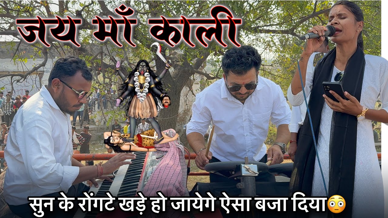 जय माँ काली | Jay maa Kali ऐक बार सुनते ही रोंगटे खड़े हों जाएगे ऐसा बजा दिया 11/1/2026  At Aamod
