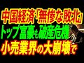【中国経済崩壊】危機は不動産業界だけじゃない、小売業界の富豪も破産寸前…その惨状を徹底リポート
