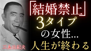 【警告】この女性と結婚したら人生終わる｜絶対避けるべき3タイプ