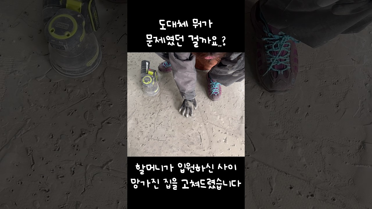 몰탈 160만원 불러서 셀프로 했더니..