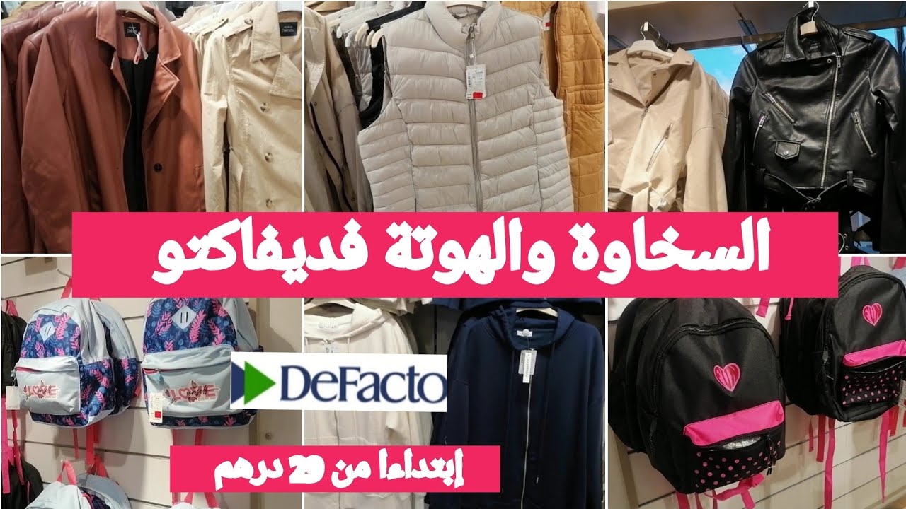 جديد عروض وتخفيضات💥ديفاكتو💥لفصل الشتاء 2024/صولد خطير وهميزات غزالين غيعجبوكم سارعوااا#defacto 2024