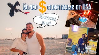 ⁣КОЛКО ПАРИ ИЗКАРАХМЕ ОТ АМЕРИКА | Work & Travel USA част 2