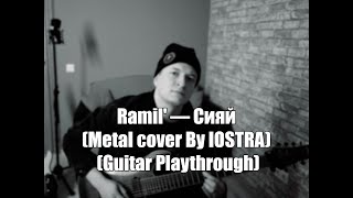 Ramil' - Сияй (Metal Cover By Iostra) (Guitar Playthrough)
