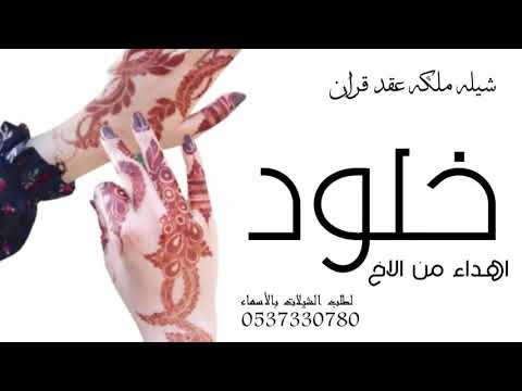 شيله ملكه باسم خلود رقص حماسيه 2021 ارسل ابيات الغلا باعذب الحاني شيله عقد قران باسم خلود رقص حماسيه
