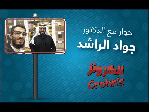 الحلقة السادسة قصتي مع الكرونز     حوار مع أخصائي الأعشاب د جواد الراشد
