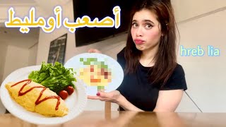 تحدي الأومليط الياباني omurice