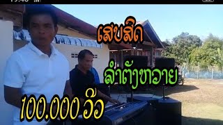 Video thumbnail of "ລຳຕັ່ງຫວາຍ || ลำตั่งหวาย"