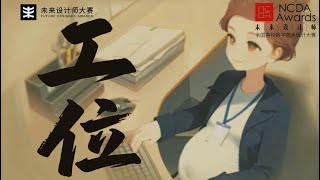 工位(Workstation)  (Full A.I. Short Film) First Prize at the 2025 NCDA Awards \/Congratulations!