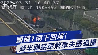 國道1南下回堵! 疑半聯結車煞車失靈追撞｜TVBS新聞@TVBSNEWS01