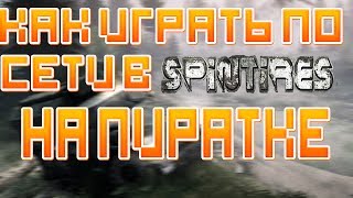 Подкаст :как играть в Spin Tires по сети на пиратке ? Подкаст :как играть в Spin Tires по сети на пиратке ?