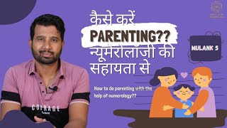 कैसे करें PARENTING अगर आपका बच्चा 5, 14, 23 Born है ?? ( न्यूमेरोलॉजी )