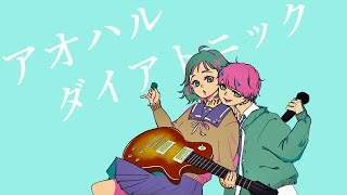 【misutoJJ】アオハルダイアトニック/ feat.flower