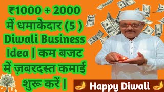 ₹1000+2000 में धमाकेदार (5) Diwali Business Idea | कम बजट में ज़बरदस्त कमाई शुरू करें |