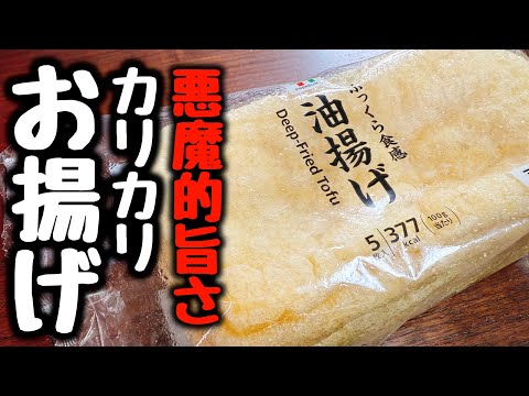 食材1つ【ただ焼くだけ】やみつき注意！これは食べすぎる…恐ろしいほど超旨い！『悪魔のカリカリお揚げ』食費節約／おつまみ、おやつ／ダイエット／低糖質、低脂質／油揚げ／簡単レシピ／飯テロ