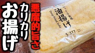 食材1つ【ただ焼くだけ】やみつき注意！これは食べすぎる…恐ろしいほど超旨い！『悪魔のカリカリお揚げ』食費節約／おつまみ、おやつ／ダイエット／低糖質、低脂質／油揚げ／簡単レシピ／飯テロ