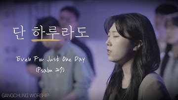 강청워십 - 단 하루라도 [Even For Just One Day] (시 27편) (Official Video)