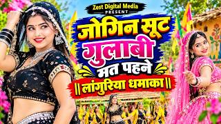 New Languriya 2026 || Jogin Suit Gulabi Mat Pahne || जोगिन सूट गुलाबी मत पहने || लांगुरिया धमाका ||