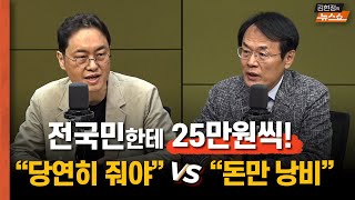 이재명, 전국민한테 25만원씩 [토론] 찬성측 