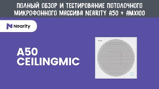 картинка: Полный обзор потолочного микрофонного массива Nearity A50 и аудиоматрицы AMX100