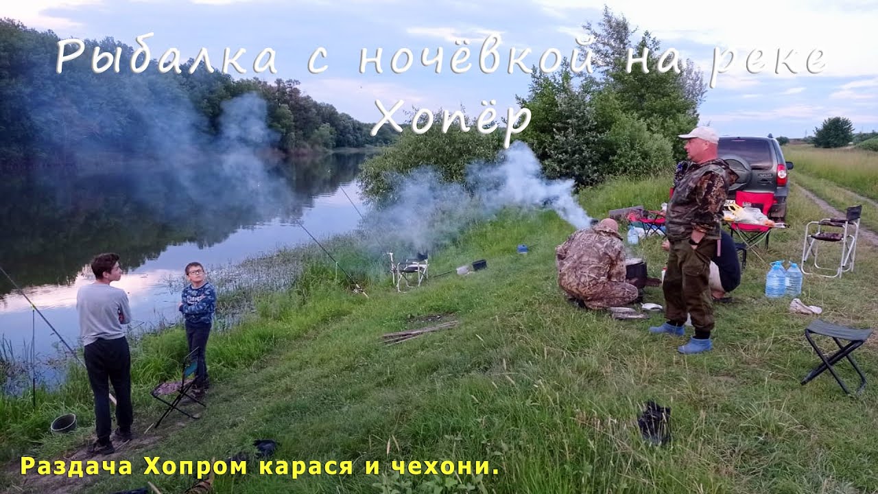 Рыбалка с ночёвкой на реке Хопёр. Раздача Хопром карася и чехони.