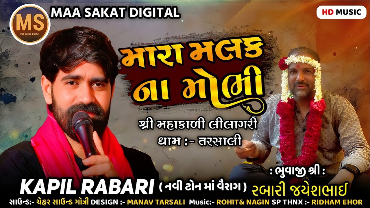 મારા મલક ના મોભી || SINGER:- KAPIL RABARI || NEE TONE TRENDING || MAA SAKAT DIGITAL 