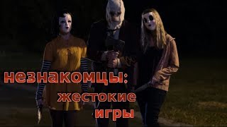 Незнакомцы: Жестокие игры/трейлер(2018) Незнакомцы: Жестокие игры/трейлер(2018)