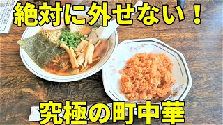 知らなきゃヤバい ノスタルジック町中華でラーメン半チキンライス