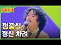 정중식 정신 차려 놀 줄 아는 오빠 이 오빠 매력에 정신 못차리는 중 MBN 오빠시대 매주 금 밤 9시 10분 본방송 