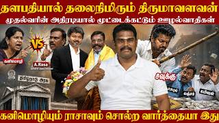 தளபதியால் தலைநிமிரும் திருமாவளவன் #TVKVijay #TamilNaduCM #TVK #cmvijay #vjiaycm #vck