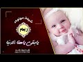 شيله مولوده باسم ريم جديد 2024 يابنتي ياهنا الدنيا شيلة مولوده كلمات جديده حماسيه بدون حقوق