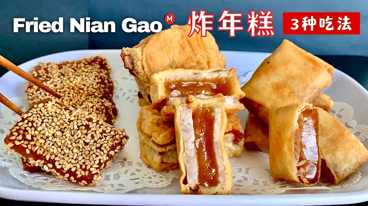 炸年糕 3种做法 Fried Nian Gao Recipe - 天天要闻