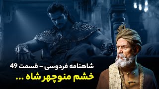 Shahnameh Ferdowsi #49 - تفسیر شاهنامه فردوسی - خشم منوچهر شاه