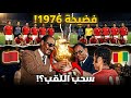 عاجل قرار صادم قادم غينيا تفتح النار على المغرب واللقب الإفريقي 1976 في خطر