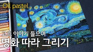 [그리기 쉬운 명화] 오일 파스텔로 고흐 별이 빛나는 밤 그리기 강좌 : 명화 따라 그리기 The Starry Night -Vincent van Gogh
