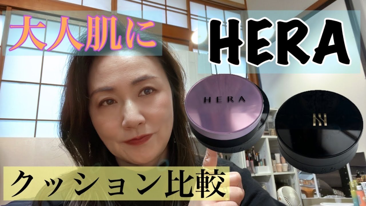 HERA ヘラ　クッションファンデ2種類紹介