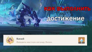 Скрытое Достижение Киней |Genshin impact|